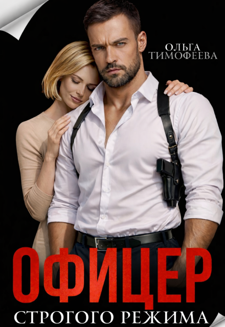 Читать онлайн «Офицер строгого режима» Ольга Тимофеева