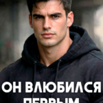 «Он влюбился первым. Наследник империи» Ксения Фави