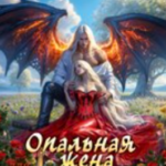 «Опальная жена для кронпринца. Право на любовь» Мария Вельская