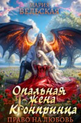 Читать онлайн «Опальная жена для кронпринца. Право на любовь»  Мария Вельская