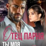 «Отец парня. Ты моя навсегда» Елена Смелина