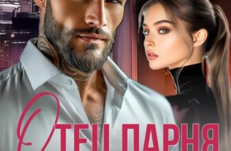 «Отец парня. Ты моя навсегда» Елена Смелина