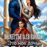 «Поместье для Вдовы, или Это моя дочь, Дракон!» Рика Лав