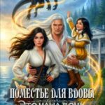 «Поместье для Вдовы, или Это наша дочь, Дракон!» Рика Лав