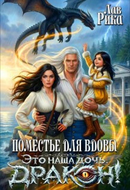 Читать онлайн «Поместье для Вдовы, или Это наша дочь, Дракон!»  Рика Лав