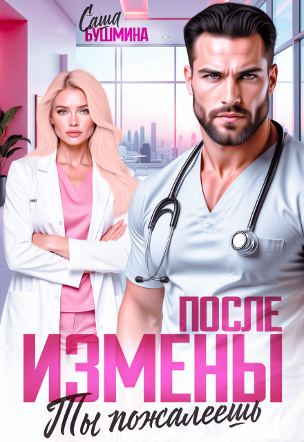 Читать онлайн «После измены. Ты пожалеешь»  Саша Бушмина