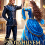 «Потанцуем, Ваше Высокомерие?» Анастасия Марс