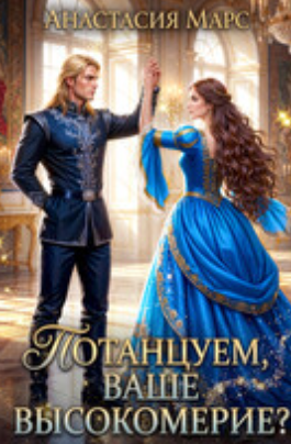 Читать онлайн «Потанцуем, Ваше Высокомерие?»  Анастасия Марс