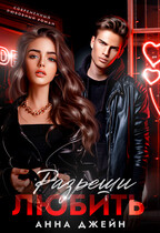 Читать онлайн «Разреши любить»  Анна Джейн