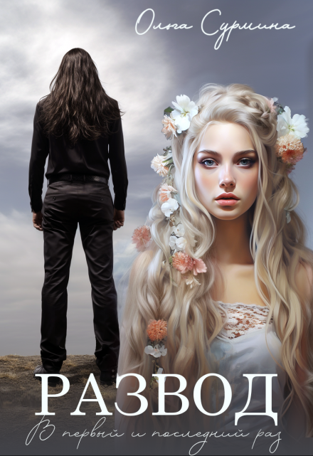 Читать онлайн «Развод» Ольга Сурмина Читать онлайн «Развод» Ольга Сурмина