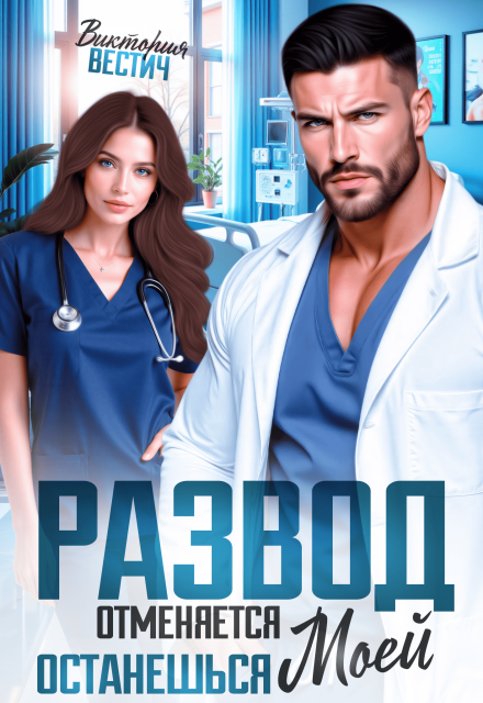 Читать онлайн «Развод отменяется. Останешься моей» Виктория Вестич