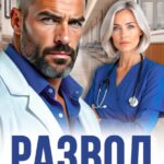 «Развод. Анатомия свободы» Лера Корсика