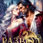 «Развод. Мы забыли, как любили» Екатерина Гераскина