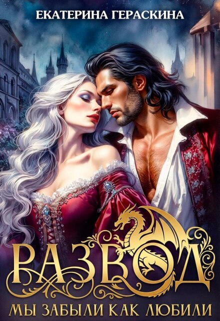 Читать онлайн «Развод. Мы забыли, как любили» Екатерина Гераскина