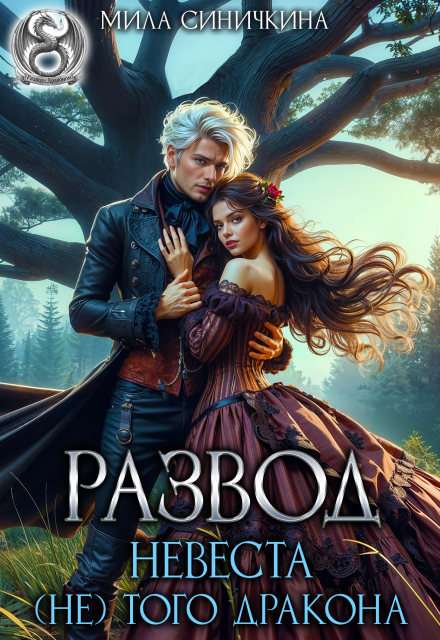 Читать онлайн «Развод. Невеста (не) того дракона» Мила Синичкина