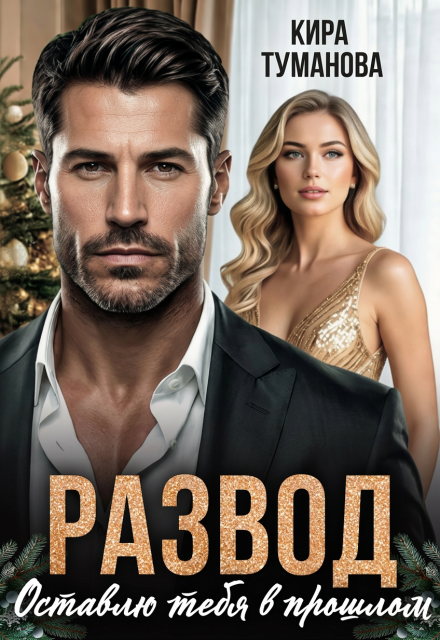 Читать онлайн «Развод. Оставлю тебя в прошлом» Кира Туманова Читать онлайн «Развод. Оставлю тебя в прошлом» Кира Туманова