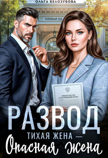 Читать онлайн «Развод. Тихая жена — опасная жена»  Ольга Белозубова