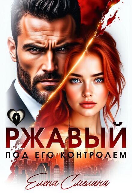 Читать онлайн «Ржавый. Под его контролем»  Елена Смелина