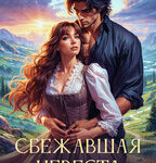 «Сбежавшая невеста» Александра Мауль