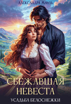 «Сбежавшая невеста» Александра Мауль