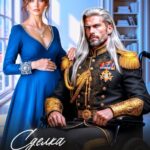 «Сделка после развода. Исцелю тебя, генерал» Зена Тирс