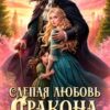 «Слепая любовь дракона» Лесана Мун
