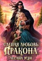 Читать онлайн «Слепая любовь дракона»  Лесана Мун