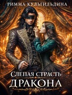 «Слепая страсть дракона» Римма Кульгильдина