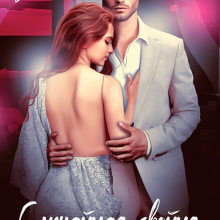 «Случайная двойня. Право на семью» Мария Устинова