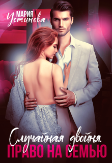 Читать онлайн «Случайная двойня. Право на семью» Мария Устинова Читать онлайн «Случайная двойня. Право на семью» Мария Устинова