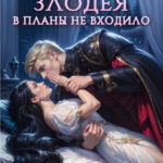 «Соблазнить злодея в планы не входило» Кристина Корр