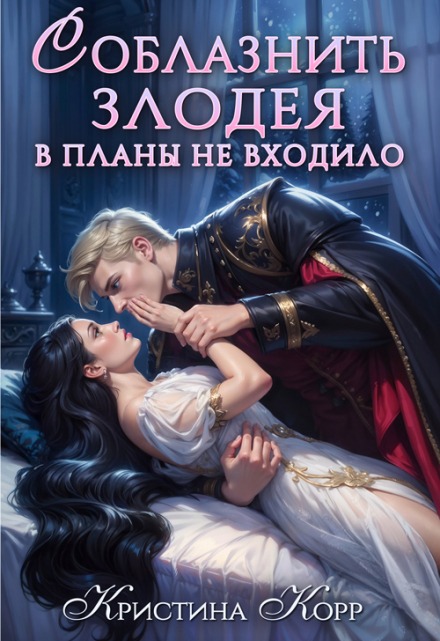 Читать онлайн «Соблазнить злодея в планы не входило» Кристина Корр Читать онлайн «Соблазнить злодея в планы не входило» Кристина Корр