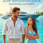 «Строптивая для миллиардера» Екатерина Даргевич
