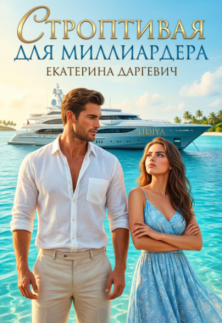 Читать онлайн «Строптивая для миллиардера»  Екатерина Даргевич