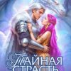 «Тайная страсть снежного лорда» Елена Счастная