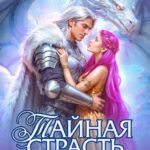 «Тайная страсть снежного лорда» Елена Счастная