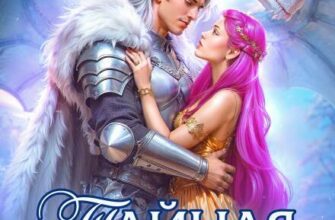 «Тайная страсть снежного лорда» Елена Счастная