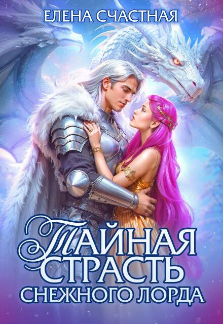 Читать онлайн «Тайная страсть снежного лорда»  Елена Счастная