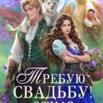 «Требую свадьбу! Отказ не принимается» Наталья Мамлеева