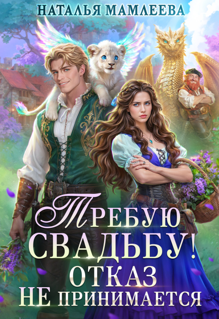 Читать онлайн «Требую свадьбу! Отказ не принимается» Наталья Мамлеева