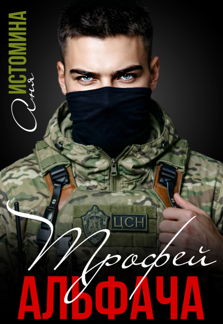 Читать онлайн «Трофей для альфача»  Аня Истомина