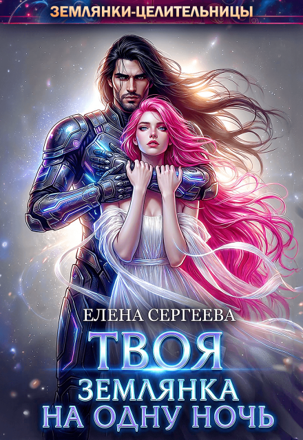 Читать онлайн «Твоя землянка на одну ночь»  Елена Сергеева