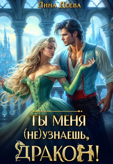 Читать онлайн «Ты меня (не) узнаешь, дракон!»  Лина Деева