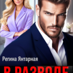 «В разводе. Правильная жена» Регина Янтарная