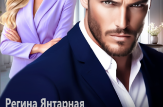 «В разводе. Правильная жена» Регина Янтарная