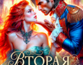 «Вторая истинная для главы Тайной канцелярии» Екатерина Гераскина