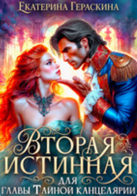Читать онлайн «Вторая истинная для главы Тайной канцелярии» Екатерина Гераскина