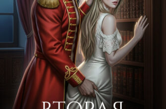 «Вторая семья генерала дракона» Кристина Юраш