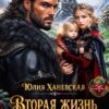 «Вторая жизнь отвергнутой жены» Юлия Ханевская