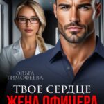«Жена офицера. Твое сердце под прицелом» Ольга Тимофеева